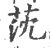 莐(印刷字体·宋·广韵)