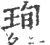 珣(印刷字体·宋·广韵)