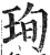 珣(印刷字体·明·洪武正韵)