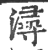 潯(印刷字体·宋·广韵)