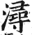 潯(印刷字体·明·洪武正韵)