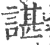 諶(印刷字体·宋·广韵)