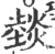 燅(印刷字体·宋·广韵)