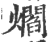 爓(印刷字体·宋·广韵)