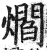 爓(印刷字体·明·洪武正韵)