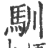 驯(印刷字体·宋·广韵)