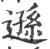 逊(印刷字体·宋·广韵)