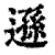 逊(印刷字体·清·康熙字典)