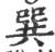 巽(印刷字体·宋·广韵)