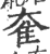 奞(印刷字体·宋·广韵)