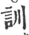 訓(印刷字体·宋·广韵)