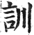 訓(印刷字体·明·洪武正韵)