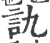 訙(印刷字体·宋·广韵)