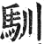 馴(印刷字体·明·洪武正韵)