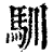 馴(印刷字体·清·康熙字典)