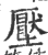 压(印刷字体·宋·广韵)