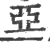 亞(印刷字体·宋·广韵)