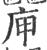 庘(印刷字体·宋·广韵)