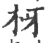 枒(印刷字体·宋·广韵)