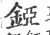 铔(印刷字体·宋·广韵)