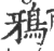 鴉(印刷字体·宋·广韵)