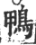 鴨(印刷字体·宋·广韵)