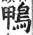 鴨(印刷字体·明·洪武正韵)