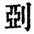 𠜲(印刷字体·清·康熙字典)