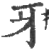 牙(印刷字体·宋·广韵)