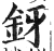 釾(印刷字体·明·洪武正韵)