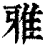 雅(印刷字体·清·康熙字典)