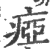 痖(印刷字体·宋·广韵)