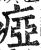 痖(印刷字体·明·洪武正韵)