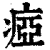 痖(印刷字体·清·康熙字典)