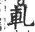 轧(印刷字体·宋·广韵)