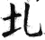 圠(印刷字体·明·洪武正韵)