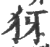 犽(印刷字体·宋·广韵)