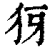 犽(印刷字体·清·康熙字典)