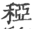 稏(印刷字体·宋·广韵)