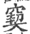 窫(印刷字体·宋·广韵)