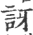 訝(印刷字体·宋·广韵)