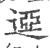 䢝(印刷字体·宋·广韵)