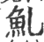 䰲(印刷字体·宋·广韵)