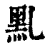 䵝(印刷字体·清·康熙字典)