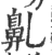 𪖐(印刷字体·宋·广韵)