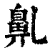 𪖐(印刷字体·清·康熙字典)