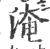 淹(印刷字体·宋·广韵)