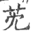 䒞(印刷字体·宋·广韵)