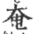 奄(印刷字体·宋·广韵)