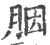 胭(印刷字体·宋·广韵)